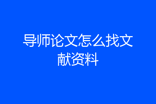 导师论文怎么找文献资料