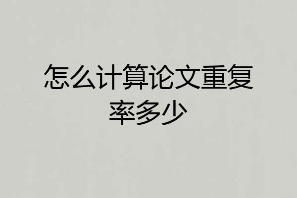 怎么计算论文重复率多少