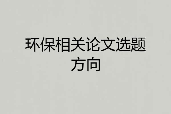 环保相关论文选题方向