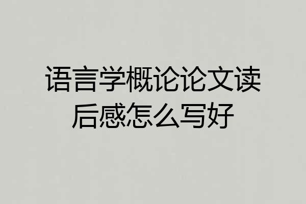 语言学概论论文读后感怎么写好