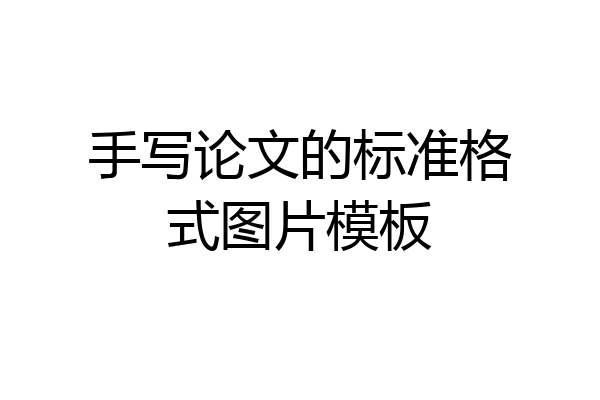 手写论文的标准格式图片模板