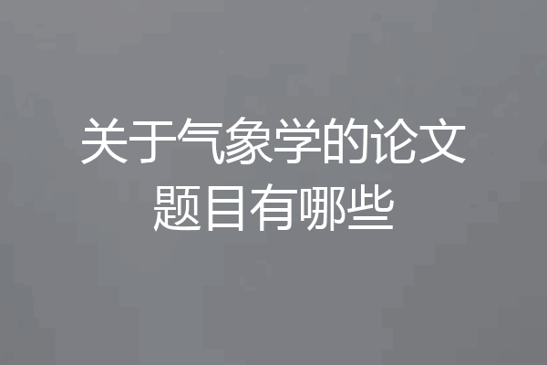 关于气象学的论文题目有哪些