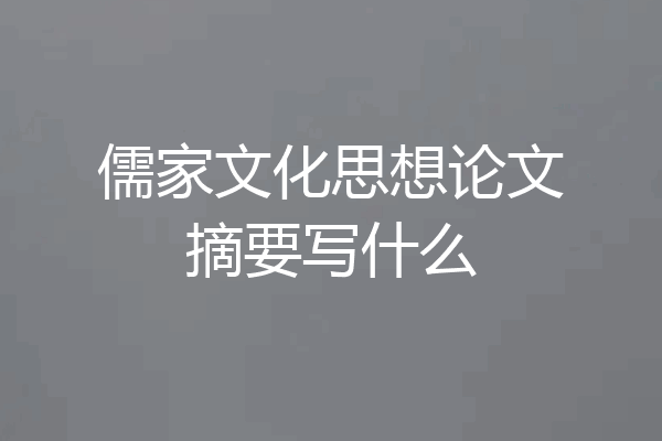 儒家文化思想论文摘要写什么