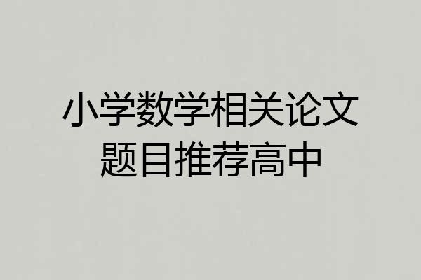 小学数学相关论文题目推荐高中