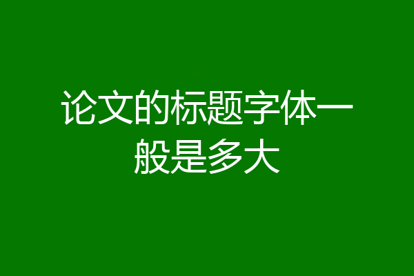论文的标题字体一般是多大