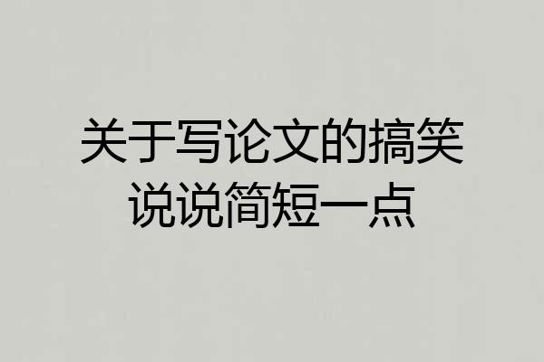 关于写论文的搞笑说说简短一点