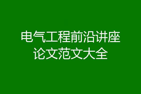 电气工程前沿讲座论文范文大全
