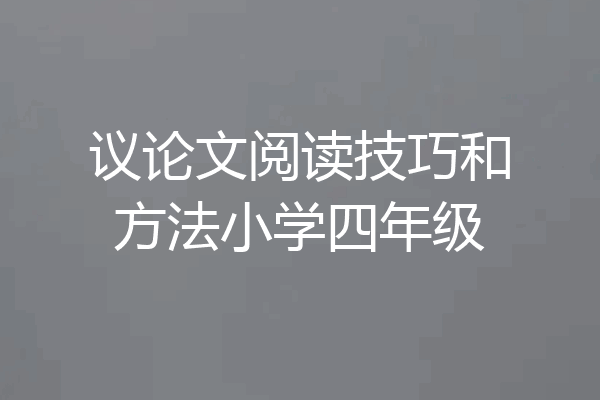 议论文阅读技巧和方法小学四年级