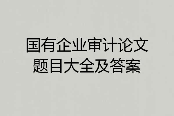 国有企业审计论文题目大全及答案