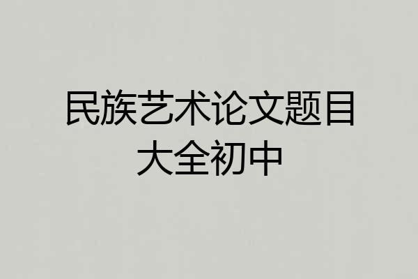 民族艺术论文题目大全初中