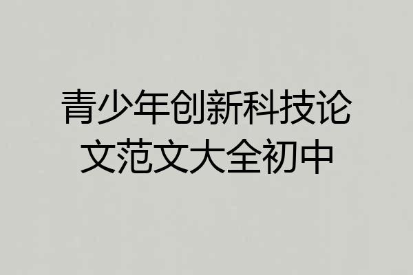 青少年创新科技论文范文大全初中