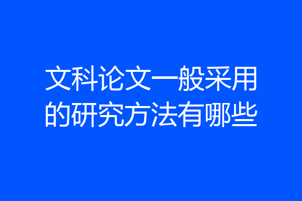 文科论文一般采用的研究方法有哪些