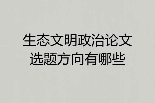 生态文明政治论文选题方向有哪些