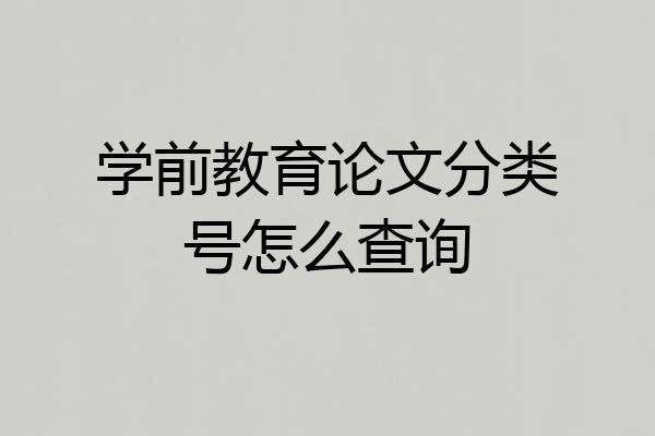 学前教育论文分类号怎么查询