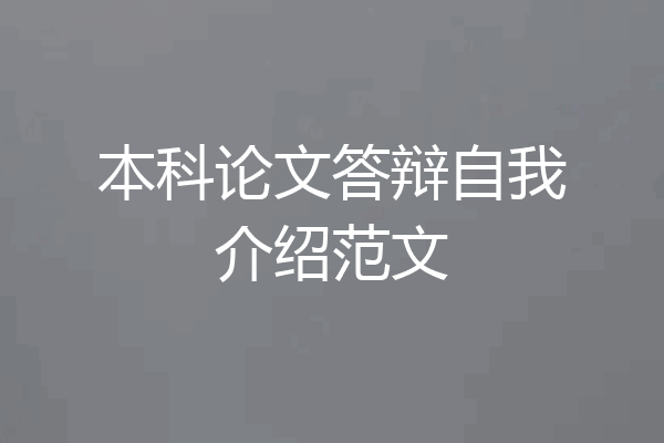 本科论文答辩自我介绍范文