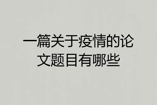 一篇关于疫情的论文题目有哪些