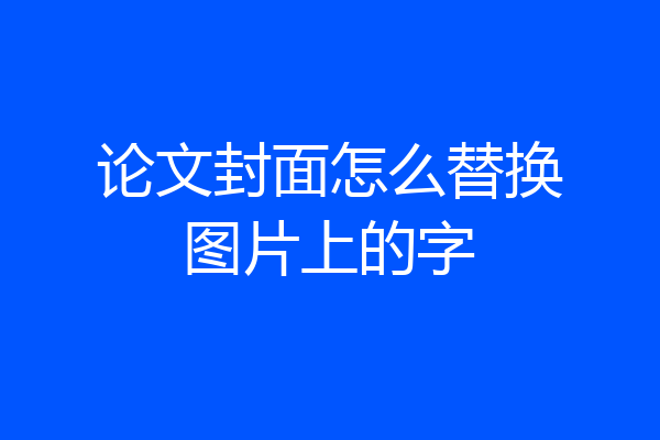 论文封面怎么替换图片上的字