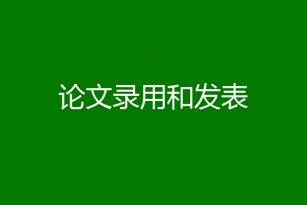 论文录用和发表