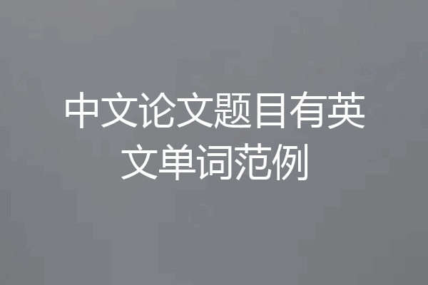 中文论文题目有英文单词范例