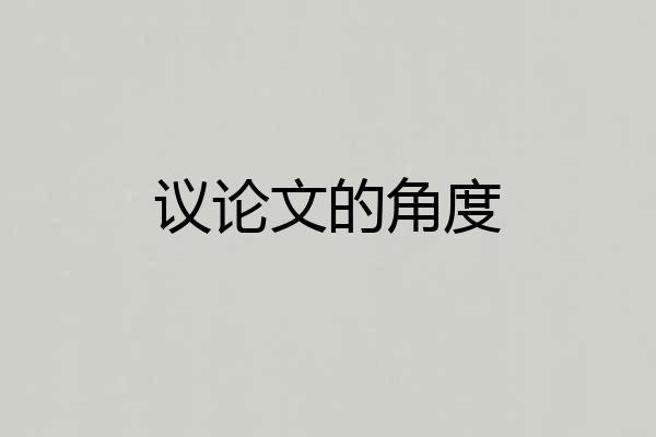 议论文的角度