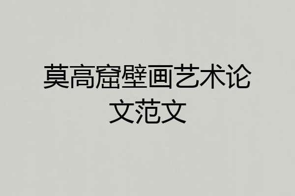 莫高窟壁画艺术论文范文