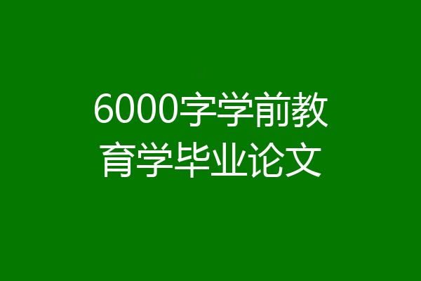 6000字学前教育学毕业论文