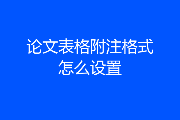 论文表格附注格式怎么设置