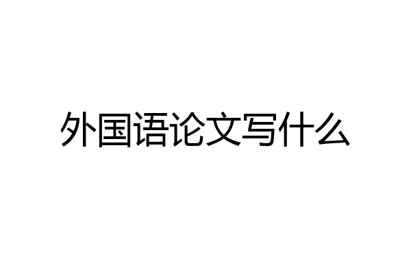 外国语论文写什么