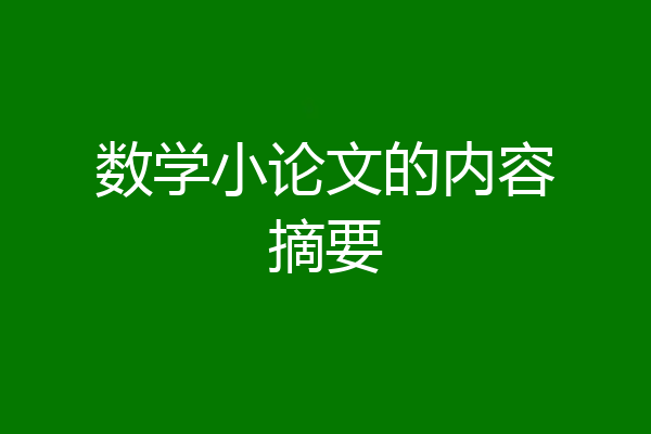 数学小论文的内容摘要