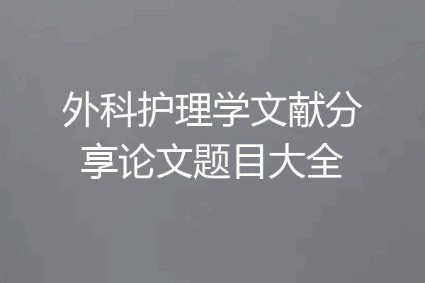 外科护理学文献分享论文题目大全
