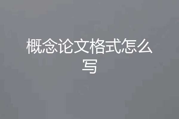 概念论文格式怎么写