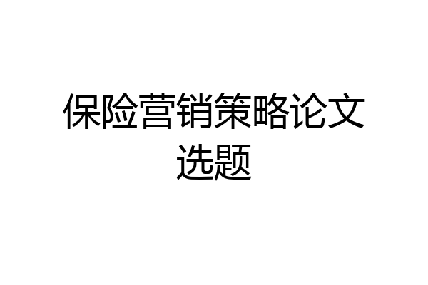 保险营销策略论文选题