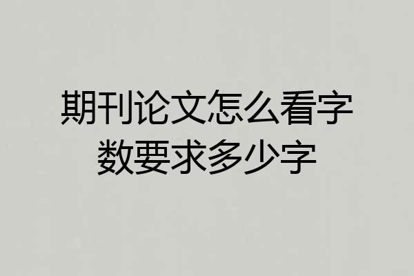 期刊论文怎么看字数要求多少字