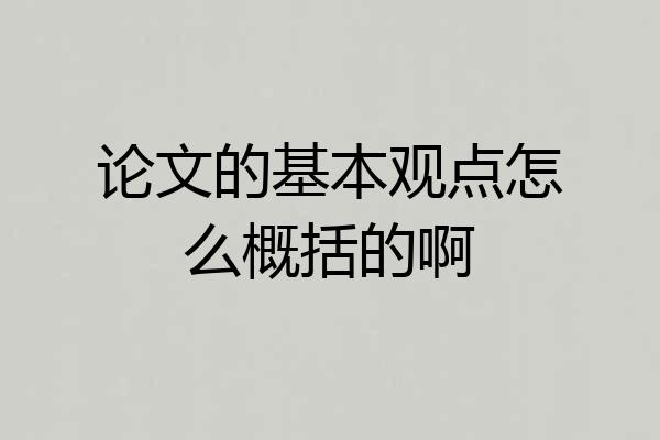 论文的基本观点怎么概括的啊