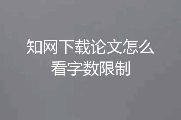 知网下载论文怎么看字数限制