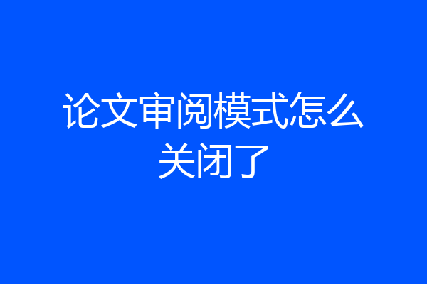 论文审阅模式怎么关闭了