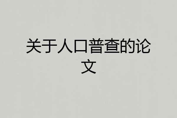 关于人口普查的论文