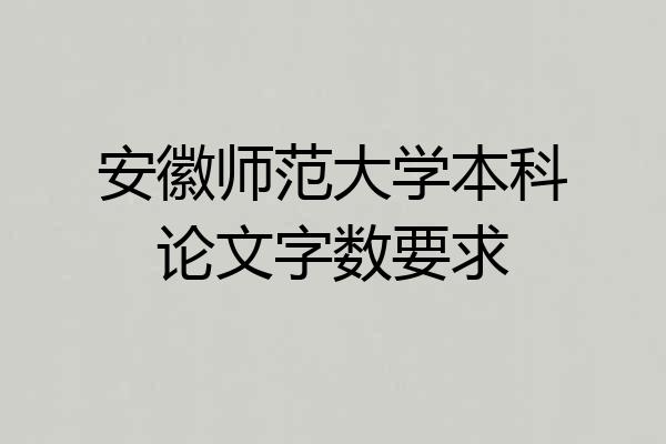 安徽师范大学本科论文字数要求
