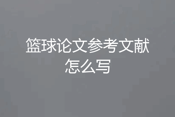 篮球论文参考文献怎么写