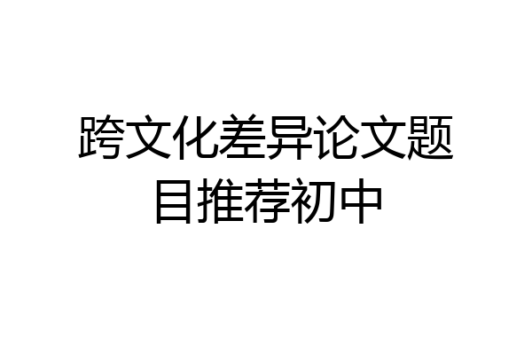 跨文化差异论文题目推荐初中