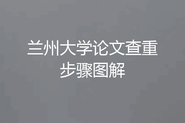 兰州大学论文查重步骤图解