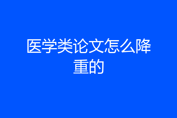 医学类论文怎么降重的