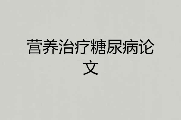 营养治疗糖尿病论文