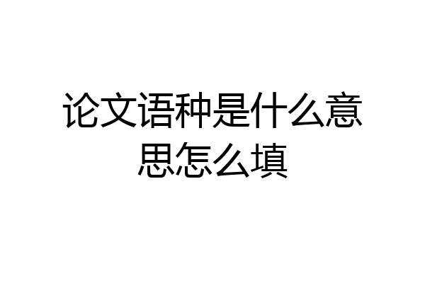 论文语种是什么意思怎么填