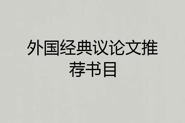 外国经典议论文推荐书目