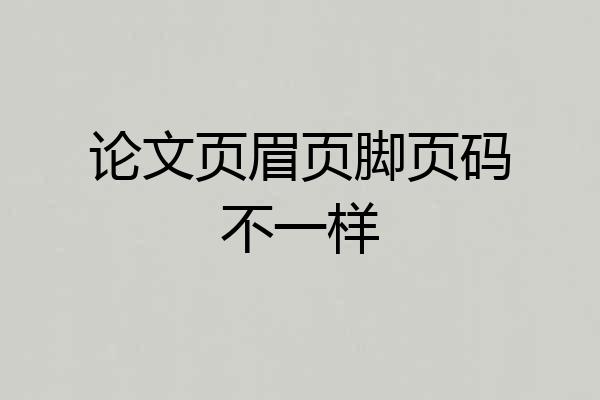 论文页眉页脚页码不一样