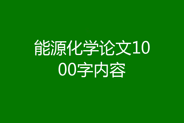 能源化学论文1000字内容