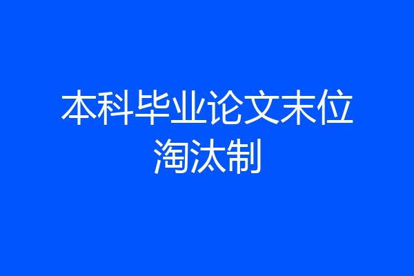 本科毕业论文末位淘汰制