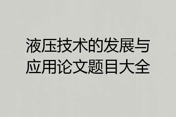 液压技术的发展与应用论文题目大全