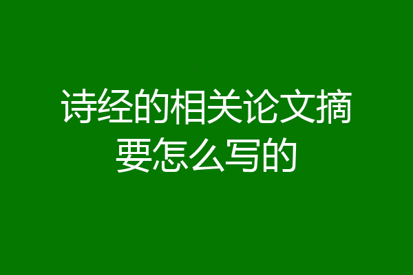 诗经的相关论文摘要怎么写的